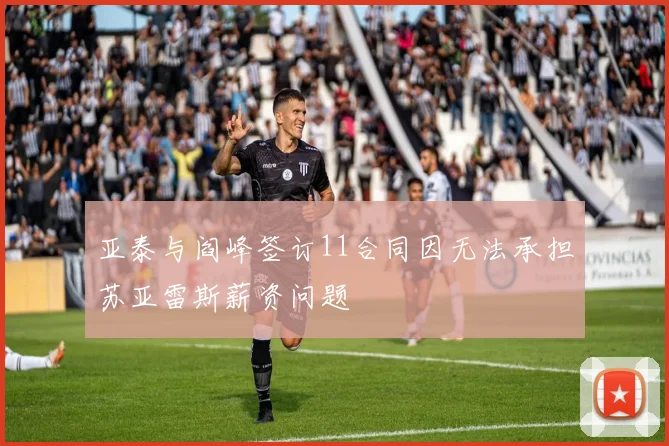 亚泰与阎峰签订11合同因无法承担苏亚雷斯薪资问题