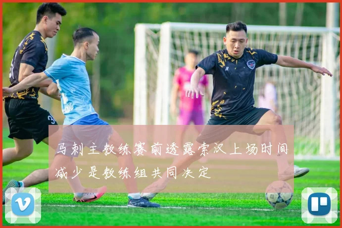 马刺主教练赛前透露索汉上场时间减少是教练组共同决定