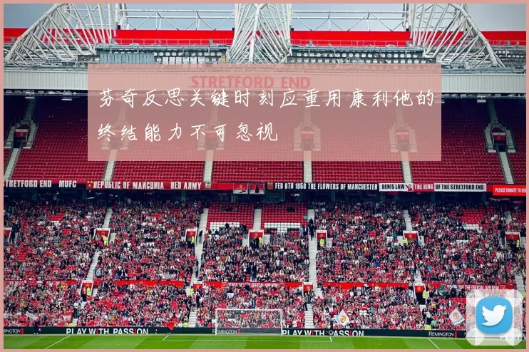 芬奇反思关键时刻应重用康利他的终结能力不可忽视