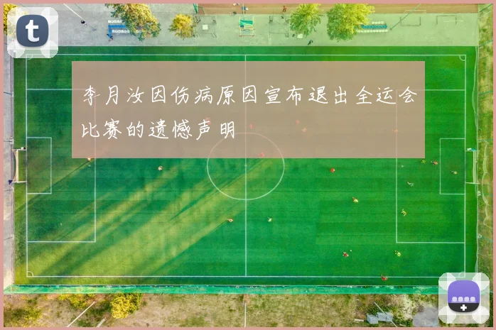 李月汝因伤病原因宣布退出全运会比赛的遗憾声明