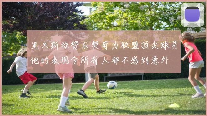 里夫斯称赞东契奇为联盟顶尖球员他的表现令所有人都不感到意外